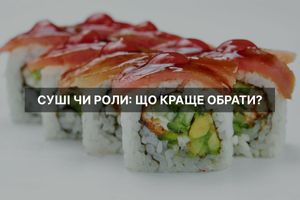 Суші чи роли: що краще обрати?