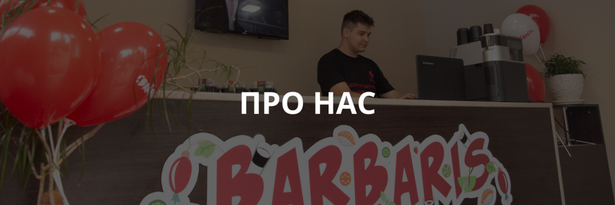 Про нас "Barbaris"