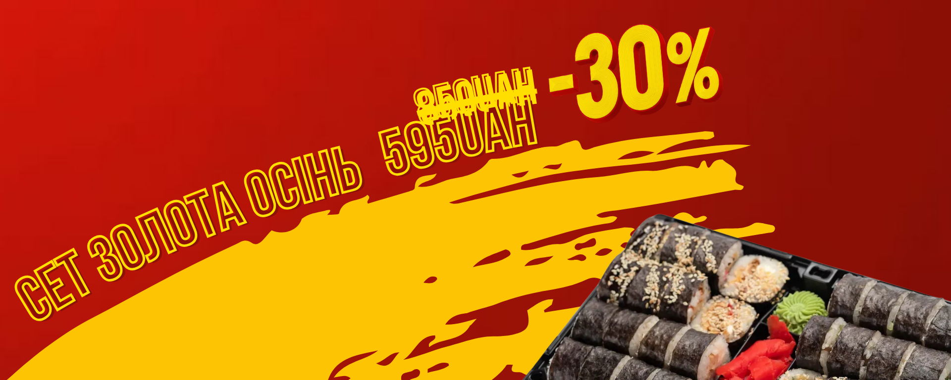акція  сет 30%