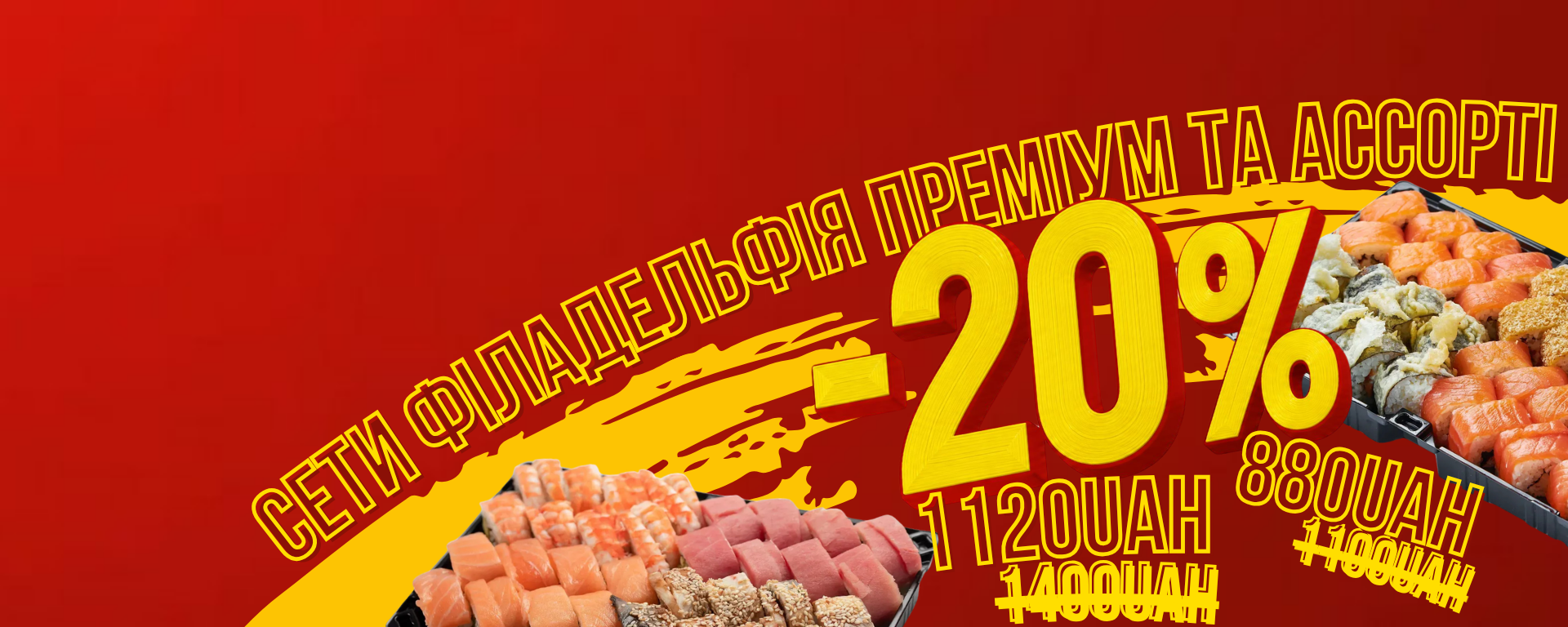 акція  сети 20%